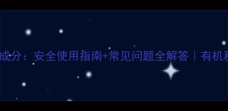 图片 敌百毒死蜱成分：安全使用指南+常见问题全解答｜有机种植必看！1