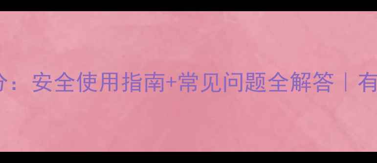 图片 敌百毒死蜱成分：安全使用指南+常见问题全解答｜有机种植必看！2