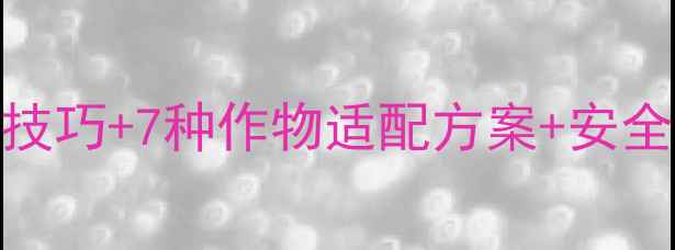 图片 敌百草农药使用全攻略｜5大技巧+7种作物适配方案+安全防护指南（附浓度配比表）1