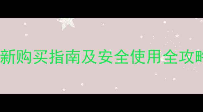 图片 敌百虫农药哪里买？最新购买指南及安全使用全攻略（附正规渠道推荐）1