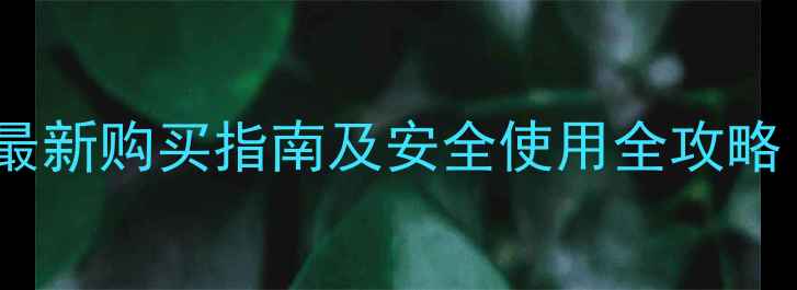 图片 敌百虫农药哪里买？最新购买指南及安全使用全攻略（附正规渠道推荐）2