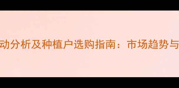 图片 敌磺呐价格波动分析及种植户选购指南：市场趋势与科学用药建议