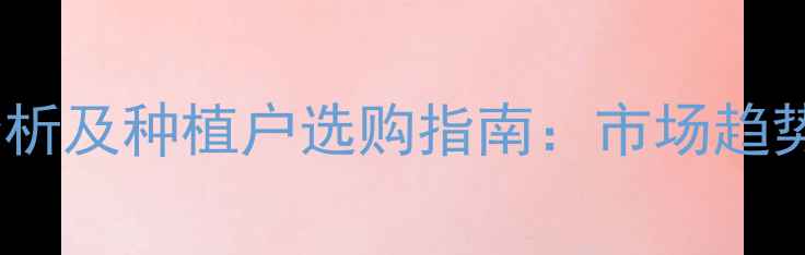 图片 敌磺呐价格波动分析及种植户选购指南：市场趋势与科学用药建议1