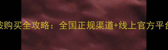 图片 敌草胺购买全攻略：全国正规渠道+线上官方平台推荐