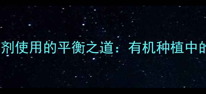 图片 敏感作物与除草剂使用的平衡之道：有机种植中的风险防控指南1