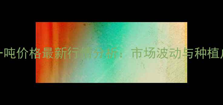 图片 敖汉玉米一吨价格最新行情分析：市场波动与种植户应对策略