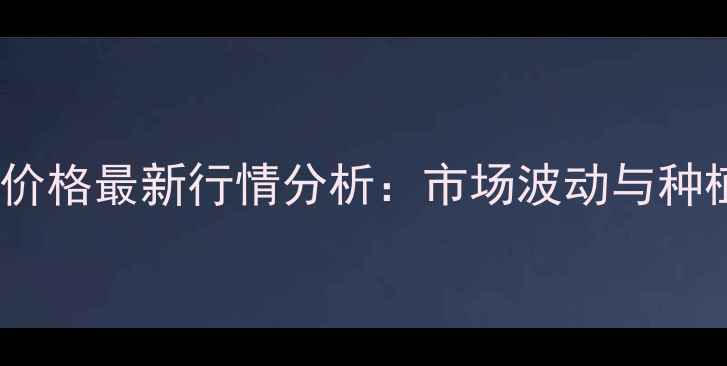 图片 敖汉玉米一吨价格最新行情分析：市场波动与种植户应对策略1
