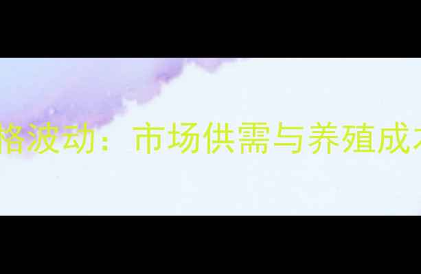 图片 敖汉鸡蛋批发价格波动：市场供需与养殖成本深度调查报告1