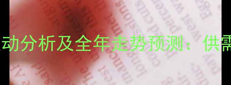 图片 文山州玉米价格波动分析及全年走势预测：供需矛盾与种植建议2