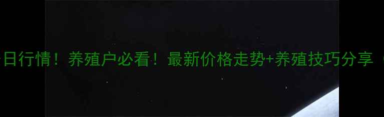 图片 文登生猪价格今日行情！养殖户必看！最新价格走势+养殖技巧分享（附详细数据）2