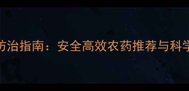 图片 斑依蜡禅防治指南：安全高效农药推荐与科学施用方法