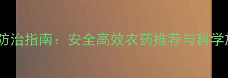 图片 斑依蜡禅防治指南：安全高效农药推荐与科学施用方法2