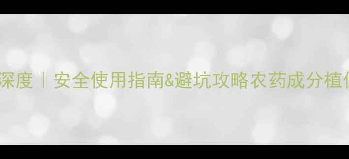 图片 斑立停农药成分深度｜安全使用指南&避坑攻略农药成分植保知识安全用药2