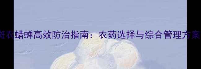 图片 斑衣蜡蝉高效防治指南：农药选择与综合管理方案2