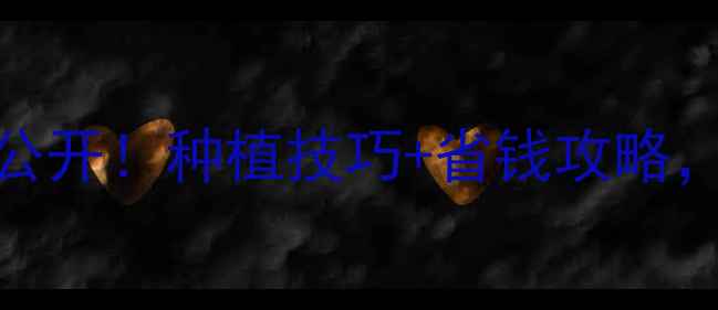 图片 斯斩农药价格大公开！种植技巧+省钱攻略，农民必看！🌾💰