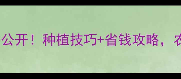 图片 斯斩农药价格大公开！种植技巧+省钱攻略，农民必看！🌾💰1
