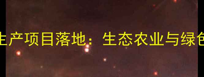 图片 新乌海市农药生产项目落地：生态农业与绿色发展协同推进