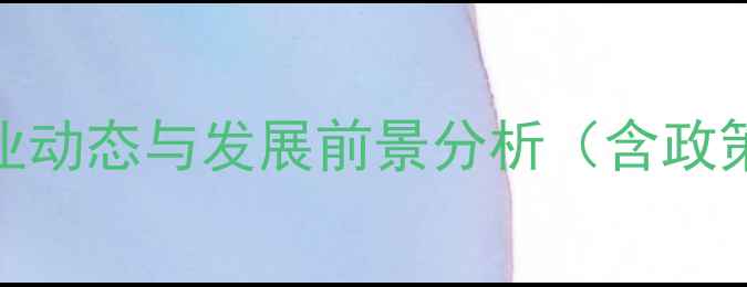 图片 新乡地区饲料厂行业动态与发展前景分析（含政策解读与市场趋势）