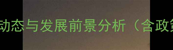 图片 新乡地区饲料厂行业动态与发展前景分析（含政策解读与市场趋势）2