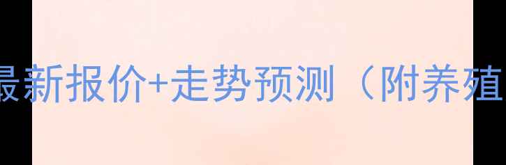 图片 新乡毛猪价格今日最新报价+走势预测（附养殖户必看应对策略）2