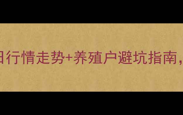图片 新乡生猪价格预测明日行情走势+养殖户避坑指南，最新市场动态速递！