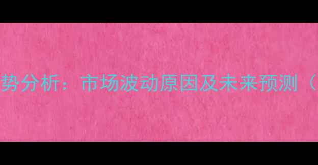 图片 新乡鸡蛋价格今日走势分析：市场波动原因及未来预测（含养殖户应对策略）