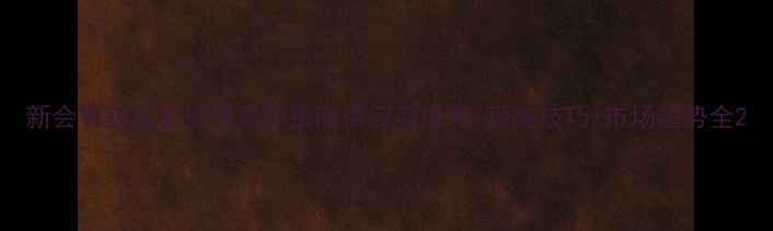 图片 新会农药批发价格最新指南供应商推荐+采购技巧+市场趋势全2