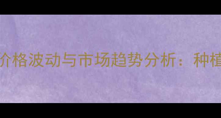 图片 新农噻唑锌价格波动与市场趋势分析：种植户采购指南