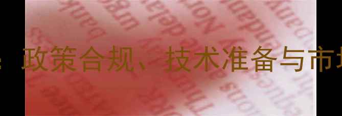 图片 新农药上市全流程：政策合规、技术准备与市场布局的实战指南1
