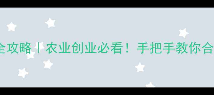 图片 新农药公司注册全攻略｜农业创业必看！手把手教你合规成立企业🌱💡1