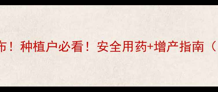图片 新农药标准发布！种植户必看！安全用药+增产指南（附权威解读）2