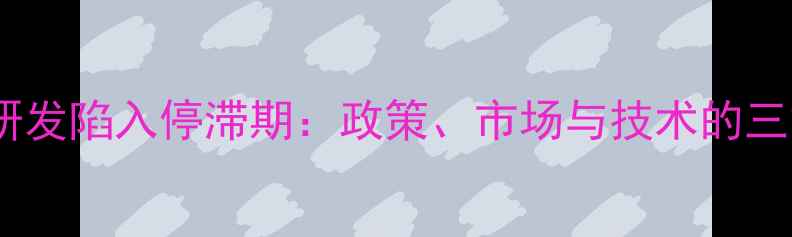 图片 新农药研发陷入停滞期：政策、市场与技术的三重挑战1