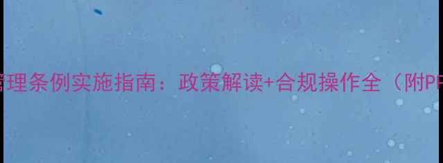 图片 新农药管理条例实施指南：政策解读+合规操作全（附PPT模板）