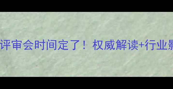 图片 新农药评审会时间定了！权威解读+行业影响全1