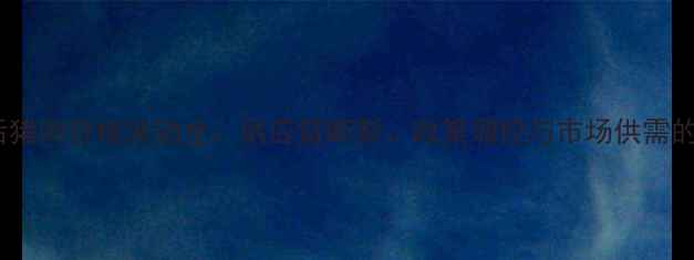 图片 新冠疫情后猪肉价格波动全：供应链断裂、政策调控与市场供需的三角博弈2