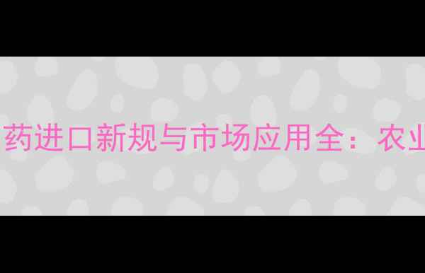 图片 新加坡丙坏唑农药进口新规与市场应用全：农业增效关键策略1