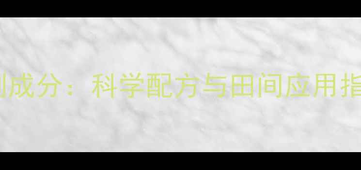 图片 新卫稻夫稻田除草剂成分：科学配方与田间应用指南（附使用数据）2