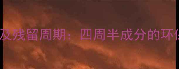 图片 新型农药降解特性及残留周期：四周半成分的环保优势与应用指南1