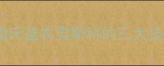 图片 新型除草剂市场分析：陶氏益农灵斯科的三大技术突破与精准施用指南2