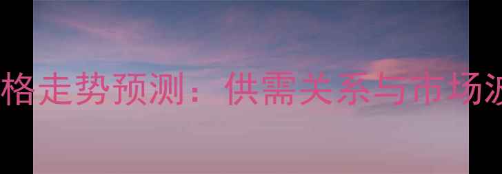 图片 新大蒜价格走势预测：供需关系与市场波动深度1