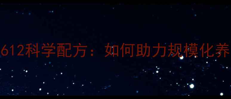 图片 新希望猪饲料8612科学配方：如何助力规模化养殖降本增效？1