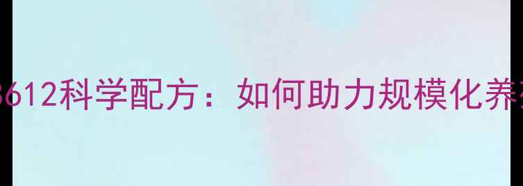 图片 新希望猪饲料8612科学配方：如何助力规模化养殖降本增效？2