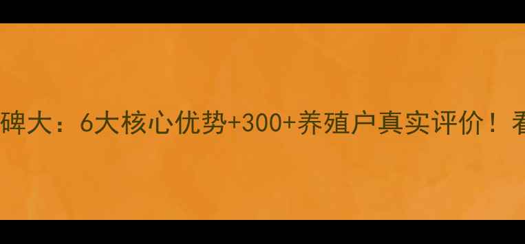 图片 新希望猪饲料口碑大：6大核心优势+300+养殖户真实评价！看完再买不踩坑1