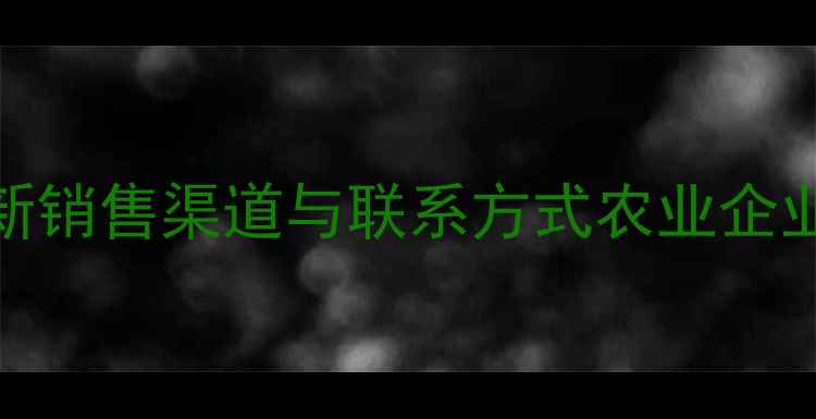 图片 新希望饲料最新销售渠道与联系方式农业企业合作专线详询