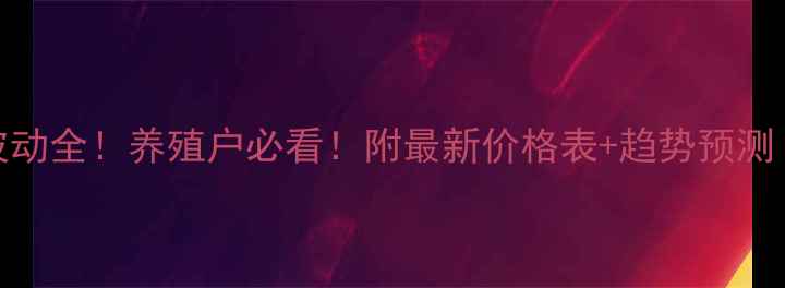 图片 新平生猪价格波动全！养殖户必看！附最新价格表+趋势预测（附养殖技巧）