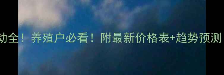 图片 新平生猪价格波动全！养殖户必看！附最新价格表+趋势预测（附养殖技巧）1
