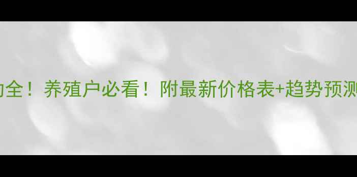 图片 新平生猪价格波动全！养殖户必看！附最新价格表+趋势预测（附养殖技巧）2