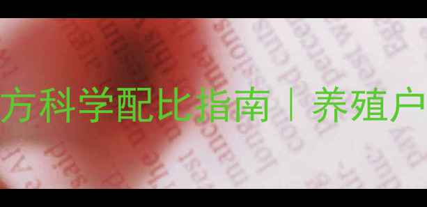 图片 新手必看母猪饲料配方科学配比指南｜养殖户必备的5大黄金法则1