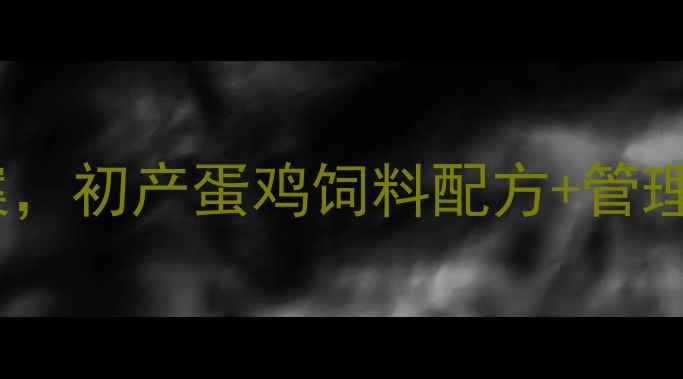 图片 新手必看！30天科学饲喂方案，初产蛋鸡饲料配方+管理要点全｜蛋鸡养殖避坑指南1