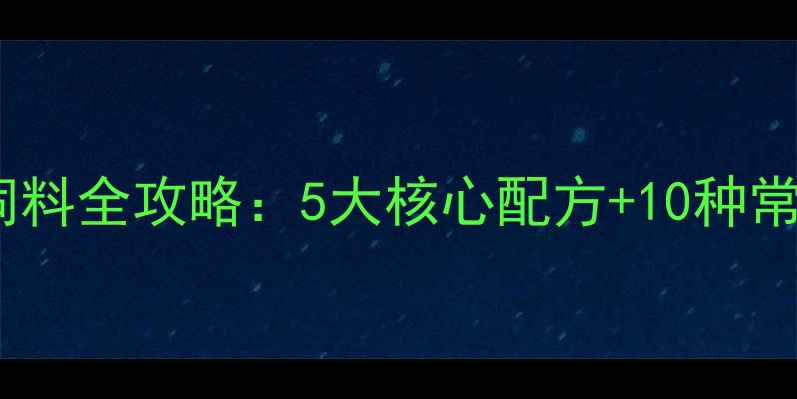 图片 新手必看！养猪饲料全攻略：5大核心配方+10种常见原料怎么选？2